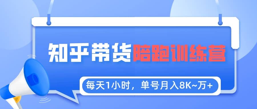 【知乎好物推荐】陪跑训练营（详细教程）-星璨学社