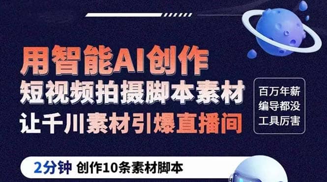 GPT-创作短视频拍摄脚本素材 2分钟创作10条素材脚本 让千川素材引爆直播间-星璨学社