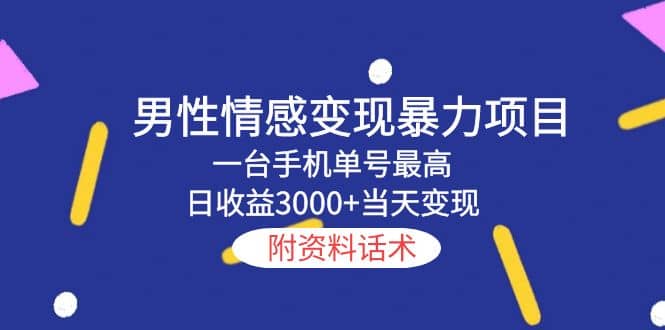 男性情感变现暴力项目，一台手机当天变现，附资料话术-星璨学社