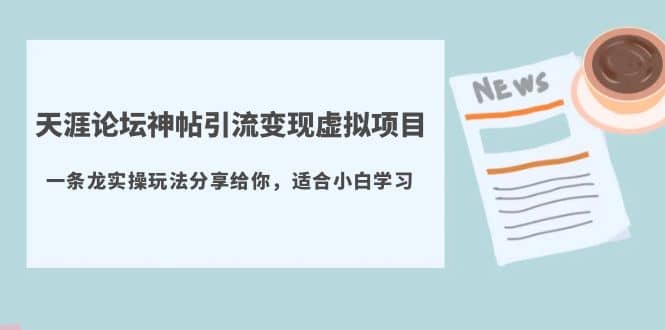 天涯论坛神帖引流变现虚拟项目，一条龙实操玩法分享给你（教程 资源）-星璨学社