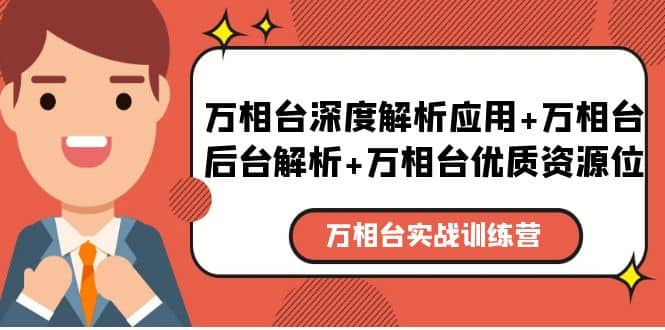 万相台实战训练课：万相台深度解析应用 万相台后台解析 万相台优质资源位-星璨学社