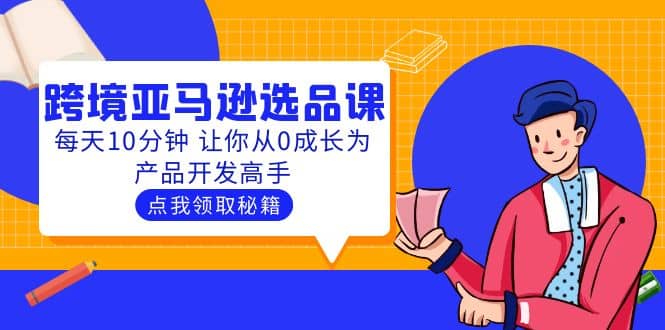 聪明人都在学的跨境亚马逊选品课：每天10分钟 让你从0成长为产品开发高手-星璨学社