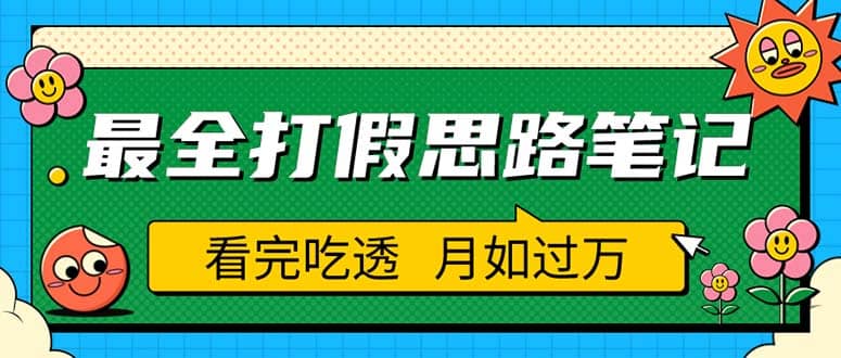 职业打假人必看的全方位打假思路笔记，看完吃透可日入过万（仅揭秘）-星璨学社