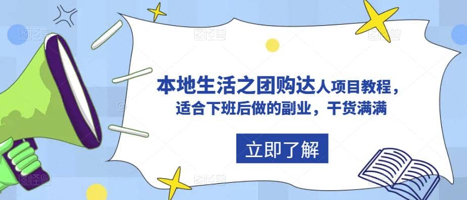 抖音同城生活之团购达人项目教程，适合下班后做的副业，干货满满-星璨学社