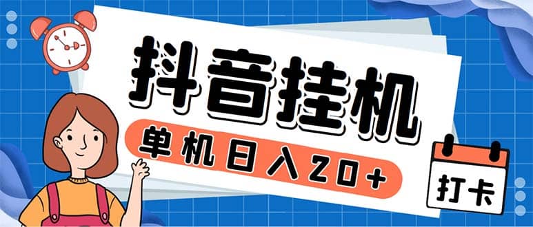最新起飞兔平台抖音全自动点赞关注评论挂机项目 单机日入20-50 脚本 教程-星璨学社