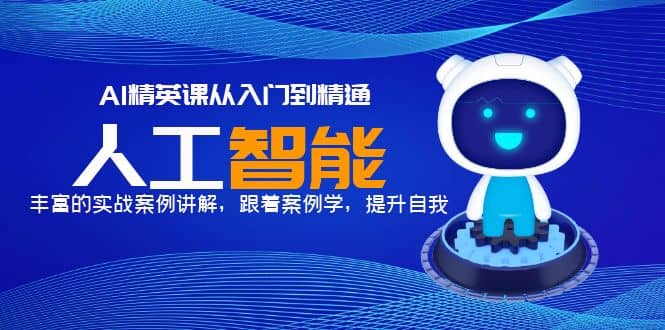 AI精英课从入门到精通，丰富的实战案例讲解，跟着案例学，提升自我-星璨学社