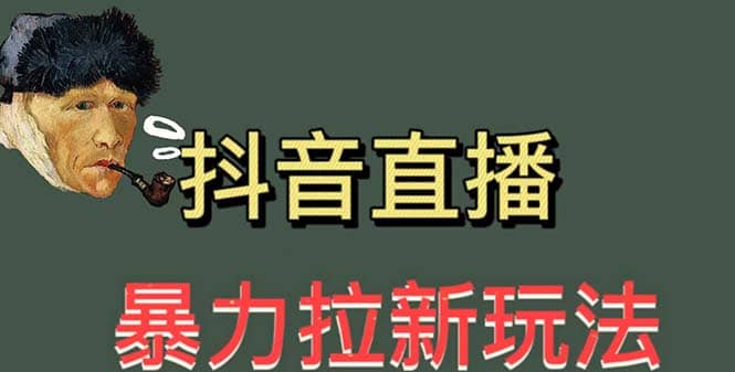 最新直播暴力拉新玩法，单场1000＋（详细玩法教程）-星璨学社