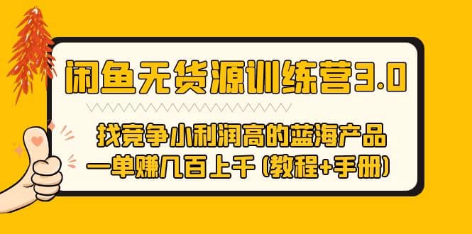 闲鱼无货源训练营3.0 找竞争小利润高的蓝海产品 一单赚几百上千(教程 手册)-星璨学社