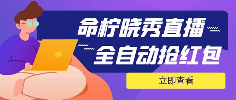 外面收费1988的命柠晓秀全自动挂机抢红包项目，号称单设备一小时5-10元-星璨学社