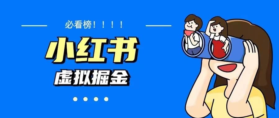 价值1580，日入500 小红书蓝海虚拟资料变现项目（教程 资料）-星璨学社