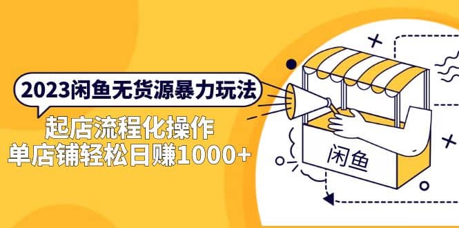 2023闲鱼无货源暴力玩法，起店流程化操作-星璨学社