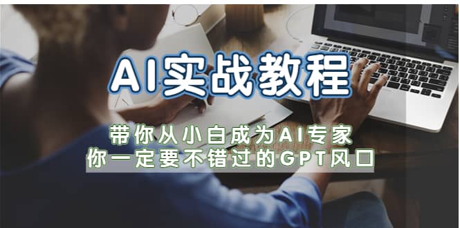 AI实战教程，带你从小白成为AI专家，你一定要不错过的G-P-T风口-星璨学社