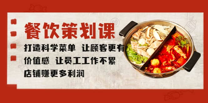 餐饮策划课 打造科学菜单 让顾客更有价值感 让员工工作不累 店铺赚更多利润-星璨学社