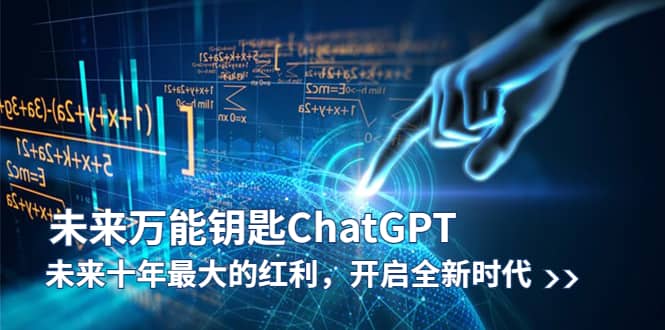 未来-万能钥匙/ChatGPT：未来十年最大的红利，开启全新时代-星璨学社