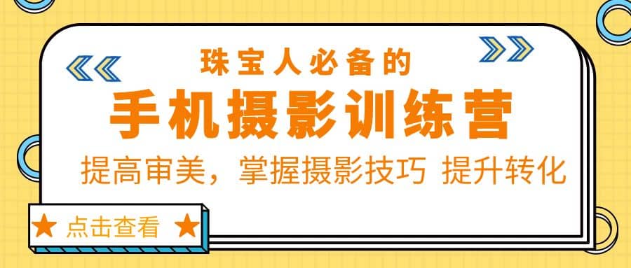 珠/宝/人必备的手机摄影训练营第7期：提高审美，掌握摄影技巧 提升转化-星璨学社
