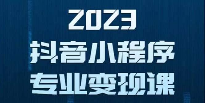抖音小程序变现保姆级教程：0粉丝新号 无需实名 3天起号 第1条视频就有收入-星璨学社
