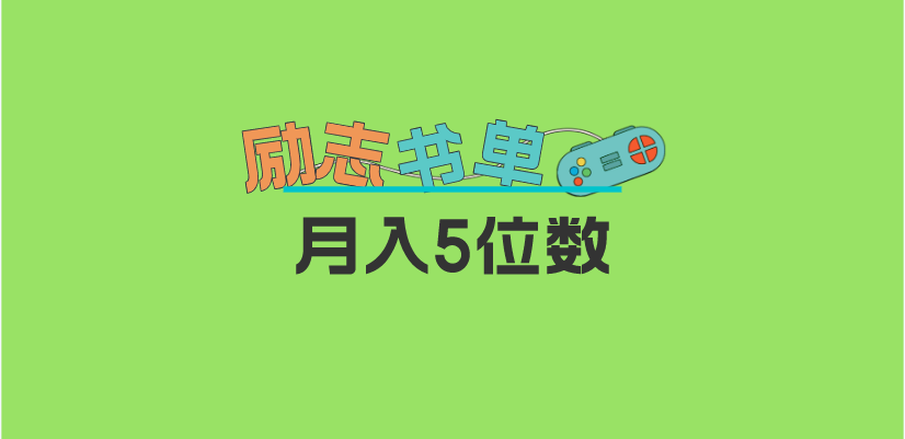 2023新励志书单玩法，适合小白0基础，利润可观 月入5位数！-星璨学社