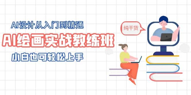 AI绘画实战教练班，AI设计从入门到精通，小白也可轻松上手-星璨学社