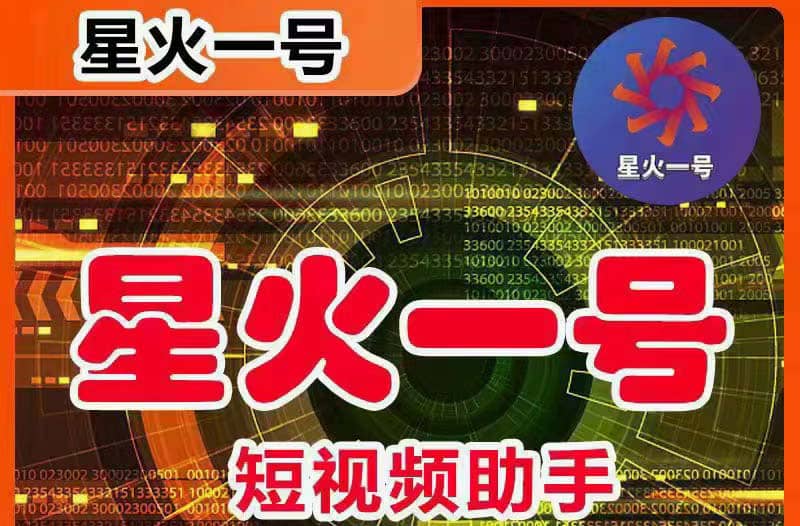 星火一号，可一键草稿替换可直接内录，抖音用户的搬运神器【脚本 教程】-星璨学社