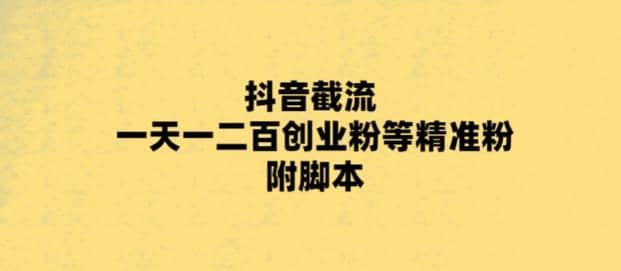 最新抖音截流玩法，一天轻松引流一二百创业精准粉-星璨学社