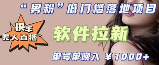 快手0粉开通官方“磁力聚星”小铃铛，0基础0费用实操无人直播“软件拉新”-星璨学社