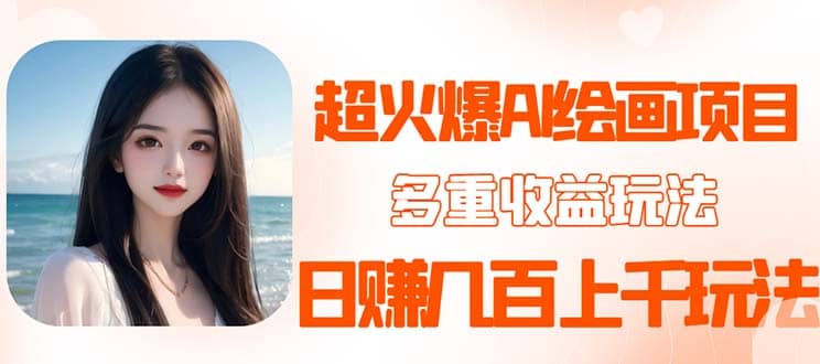 2023超火AI绘画项目，多重变现渠道-星璨学社