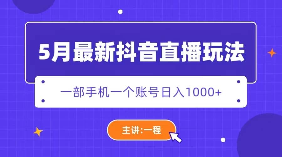 5月最新抖音直播新玩法，日撸5000-星璨学社