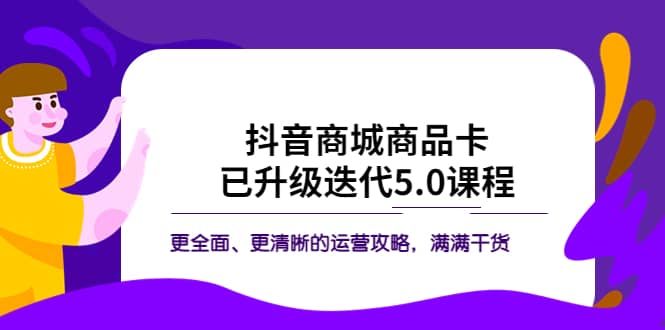 抖音商城商品卡·已升级迭代5.0课程：更全面、更清晰的运营攻略，满满干货-星璨学社