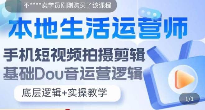 本地同城生活运营师实操课，手机短视频拍摄剪辑，基础抖音运营逻辑-星璨学社