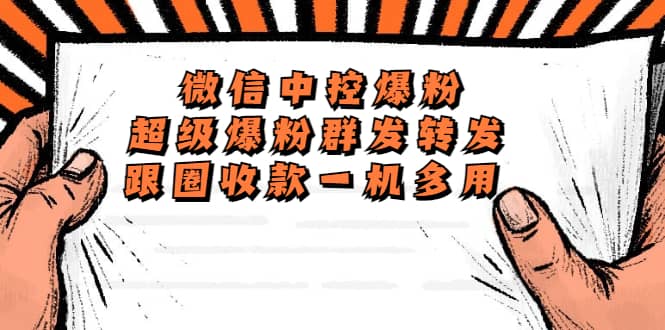 外面收费688微信中控爆粉超级爆粉群发转发跟圈收款一机多用【脚本 教程】-星璨学社
