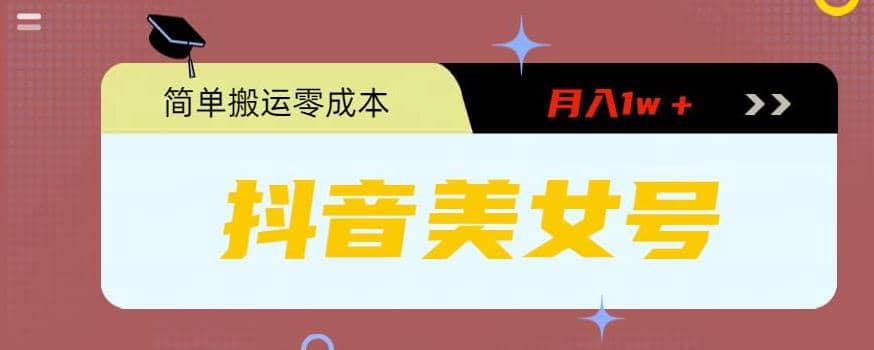 0粉无门槛暴力起号美女号，简单搬运月入1w＋-星璨学社