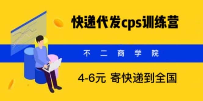 快递代发CPS，月入万元，不起眼却很赚钱的信息差项目-星璨学社