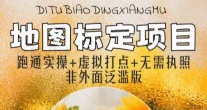 全新地图标注教程，简单易上手，不需要营业执照，挑战月入过万-星璨学社