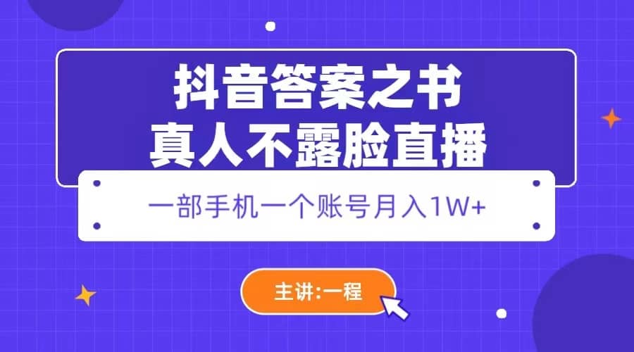 抖音答案之书真人不露脸直播，月入1W-星璨学社