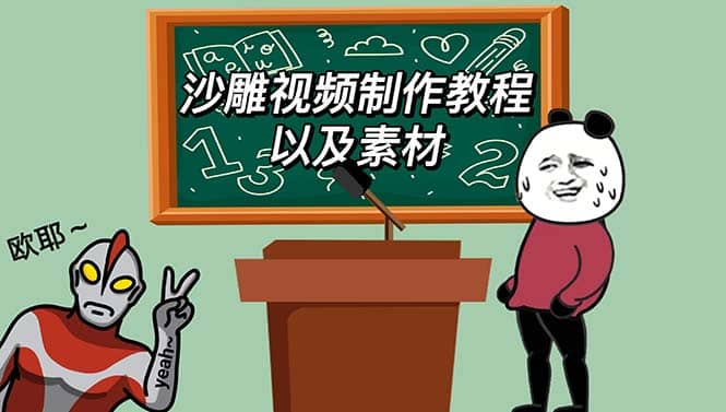 最新沙雕视频制作教程以及素材 轻松变现 日入500【教程 素材 软件】-星璨学社