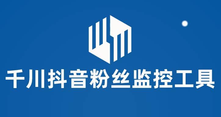 千川抖音粉丝监控工具 助用户监控和分析账号粉丝变化【永久脚本 使用教程】-星璨学社