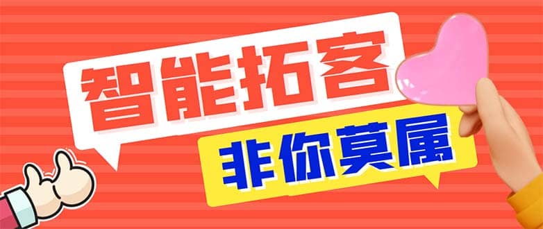 引流必备-外面收费388非你莫属斗音智能拓客引流养号截流爆粉场控营销神器-星璨学社