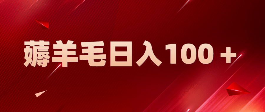 新平台零撸薅羊毛，一天躺赚100＋，无脑复制粘贴-星璨学社