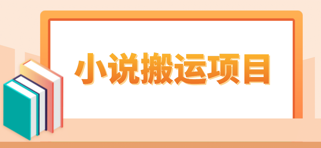 简单粗暴单机每天10到50，听潮阁学社暴力搬运 2分钟一条小说推文视频教程完整版-星璨学社