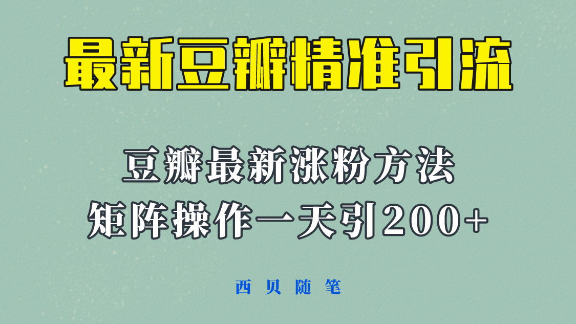 矩阵操作，一天引流200 ，23年最新的豆瓣引流方法！-星璨学社