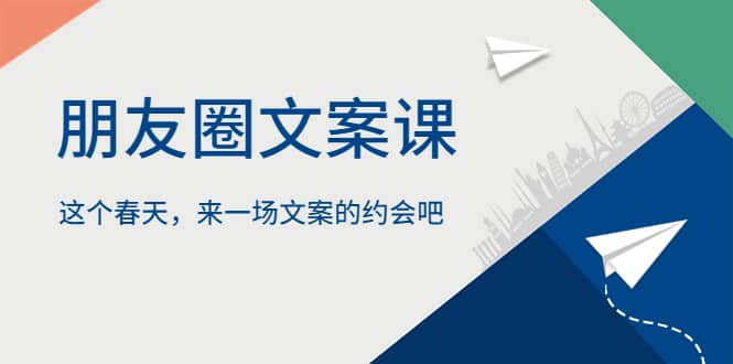 朋友圈文案课，这个春天，来一场文案的约会吧-星璨学社