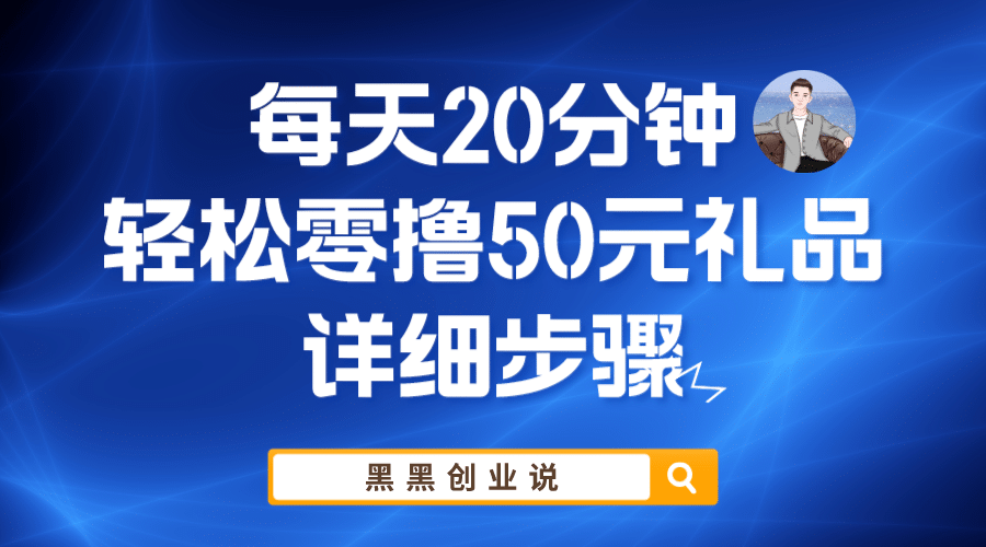 每天20分钟，轻松零撸50元礼品实战教程-星璨学社