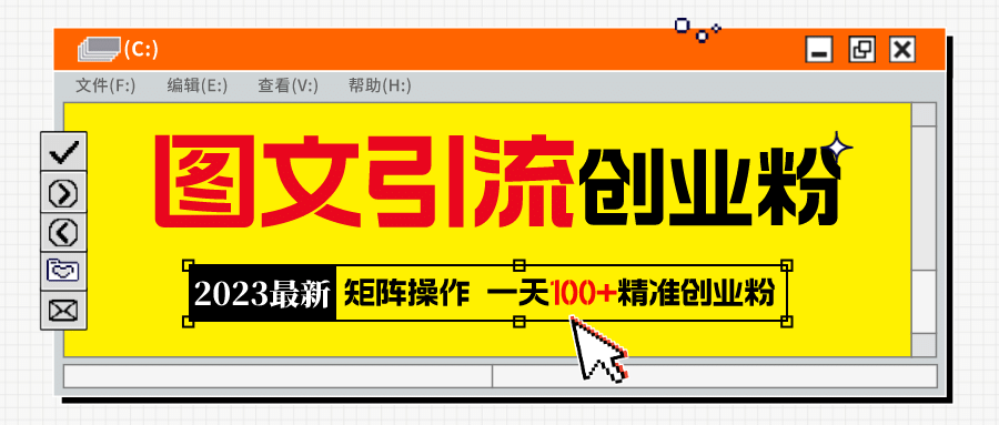 2023最新图文引流创业粉教程，矩阵操作，日引100 精准创业粉-星璨学社