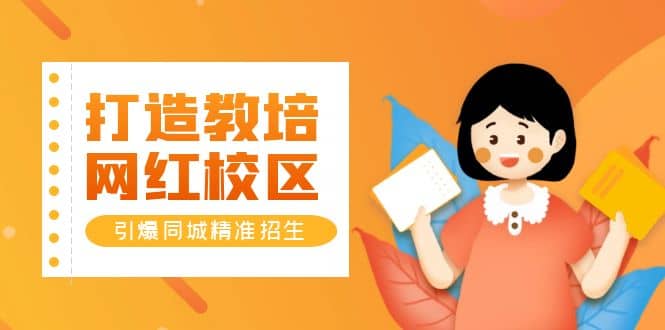 打造教培/网红/校区，引爆同城精准招生【四类视频实操模板】-星璨学社