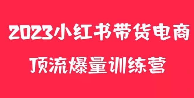 小红书电商爆量训练营，月入3W ！可复制的独家养生花茶系列玩法-星璨学社