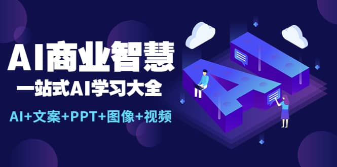 AI商业智慧：一站式AI学习大全【AI 文案 PPT 图像 视频】-星璨学社