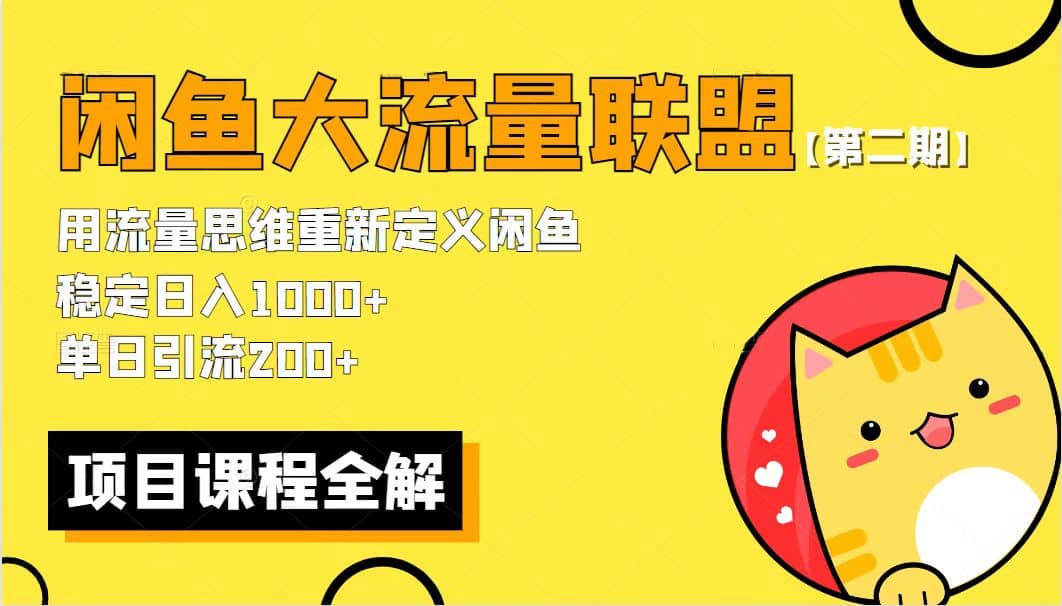 【第二期】最新闲鱼大流量联盟骚玩法，单日引流200 ，稳定日入1000-星璨学社