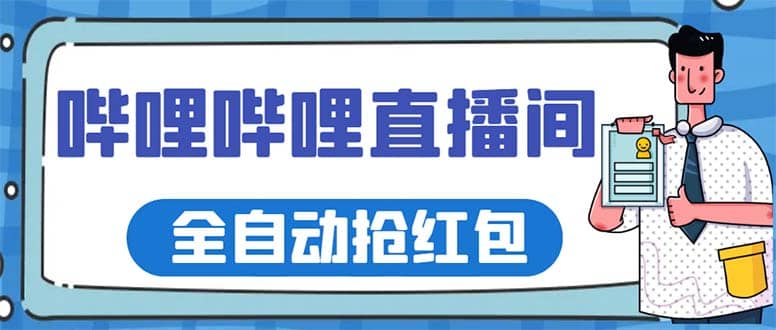 最新哔哩哔哩直播间全自动抢红包挂机项目，单号5-10 【脚本 详细教程】-星璨学社
