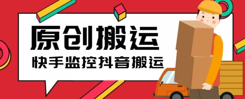 最新快手搬运抖音作品脚本，实时监控一键搬运轻松原创【软件 详细教程】-星璨学社
