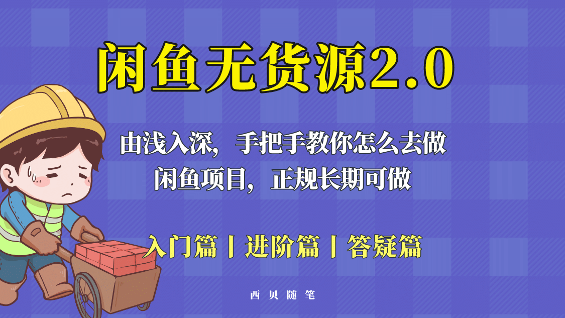 闲鱼无货源最新玩法，从入门到精通，由浅入深教你怎么去做-星璨学社
